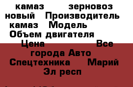 камаз 65115 зерновоз новый › Производитель ­ камаз › Модель ­ 65 115 › Объем двигателя ­ 7 777 › Цена ­ 3 280 000 - Все города Авто » Спецтехника   . Марий Эл респ.